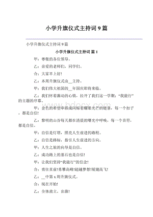 小学升旗仪式主持词9篇.docx