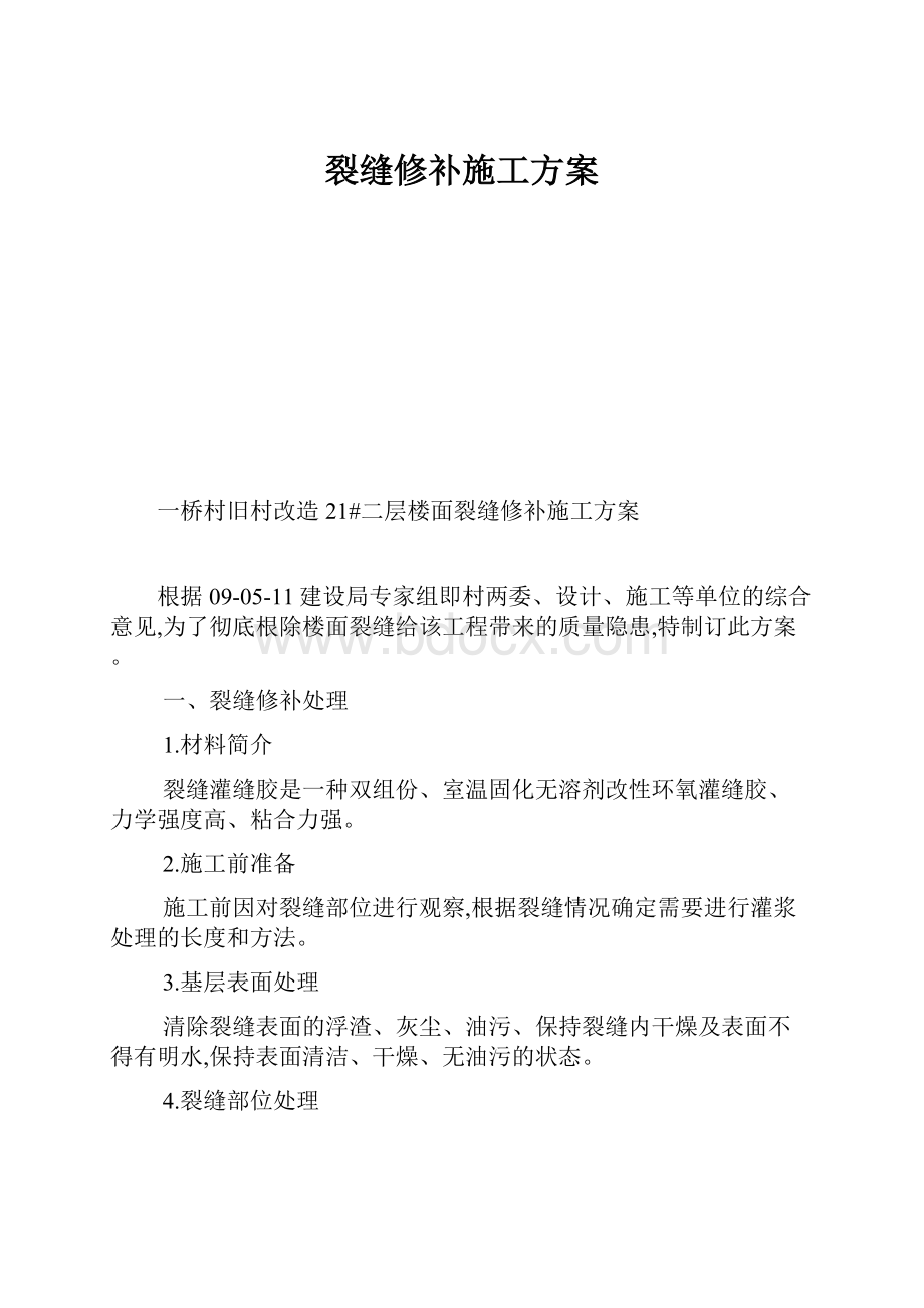 裂缝修补施工方案.docx