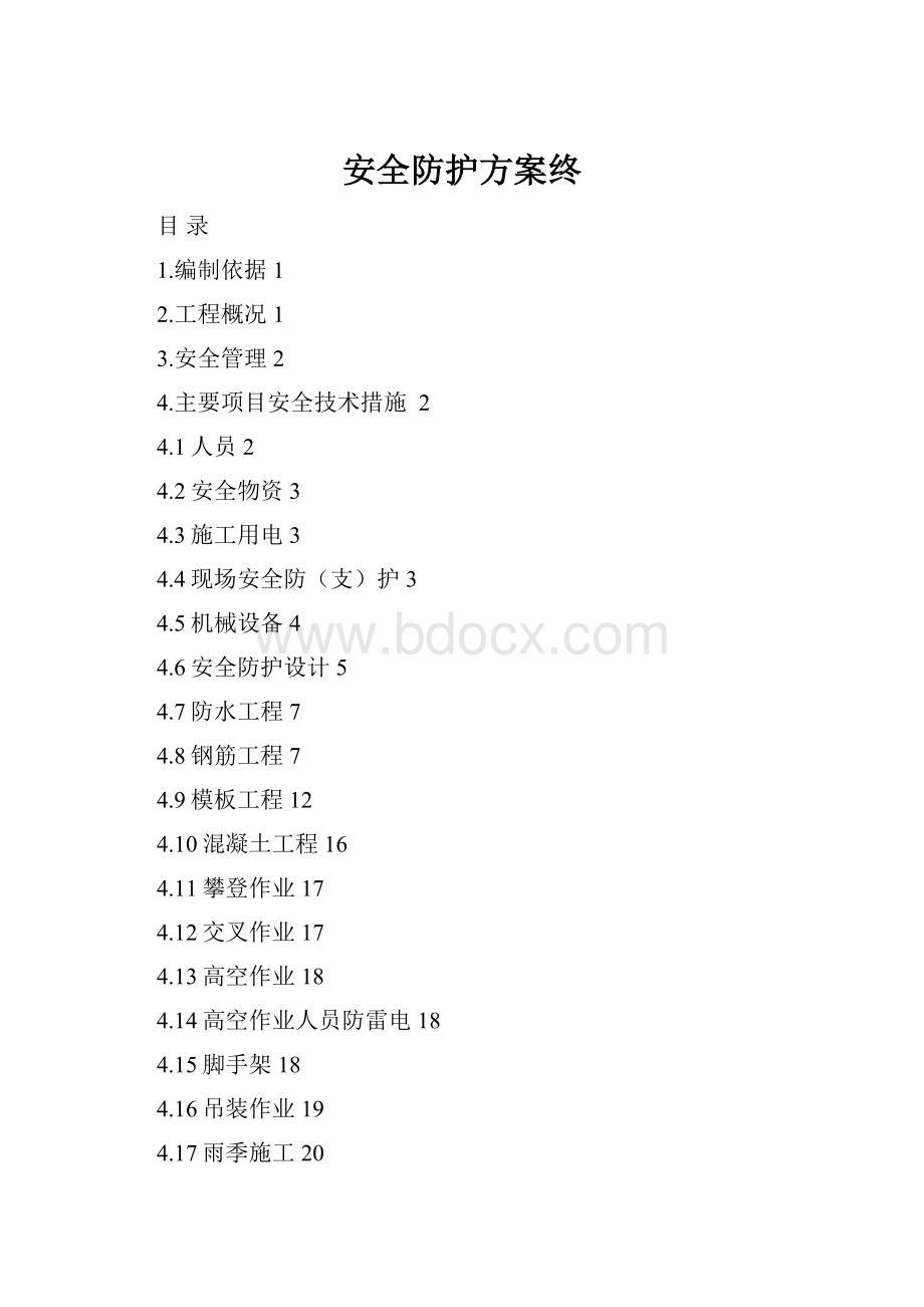 安全防护方案终.docx