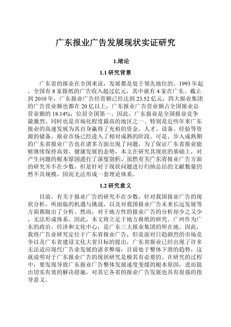 广东报业广告发展现状实证研究.docx_第1页