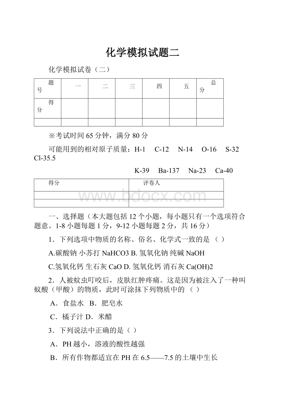 化学模拟试题二.docx_第1页