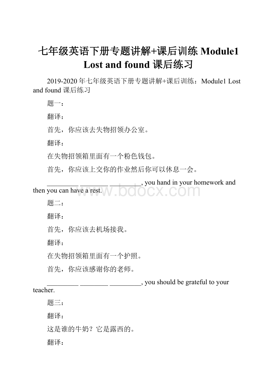 七年级英语下册专题讲解+课后训练Module1Lost and found 课后练习.docx