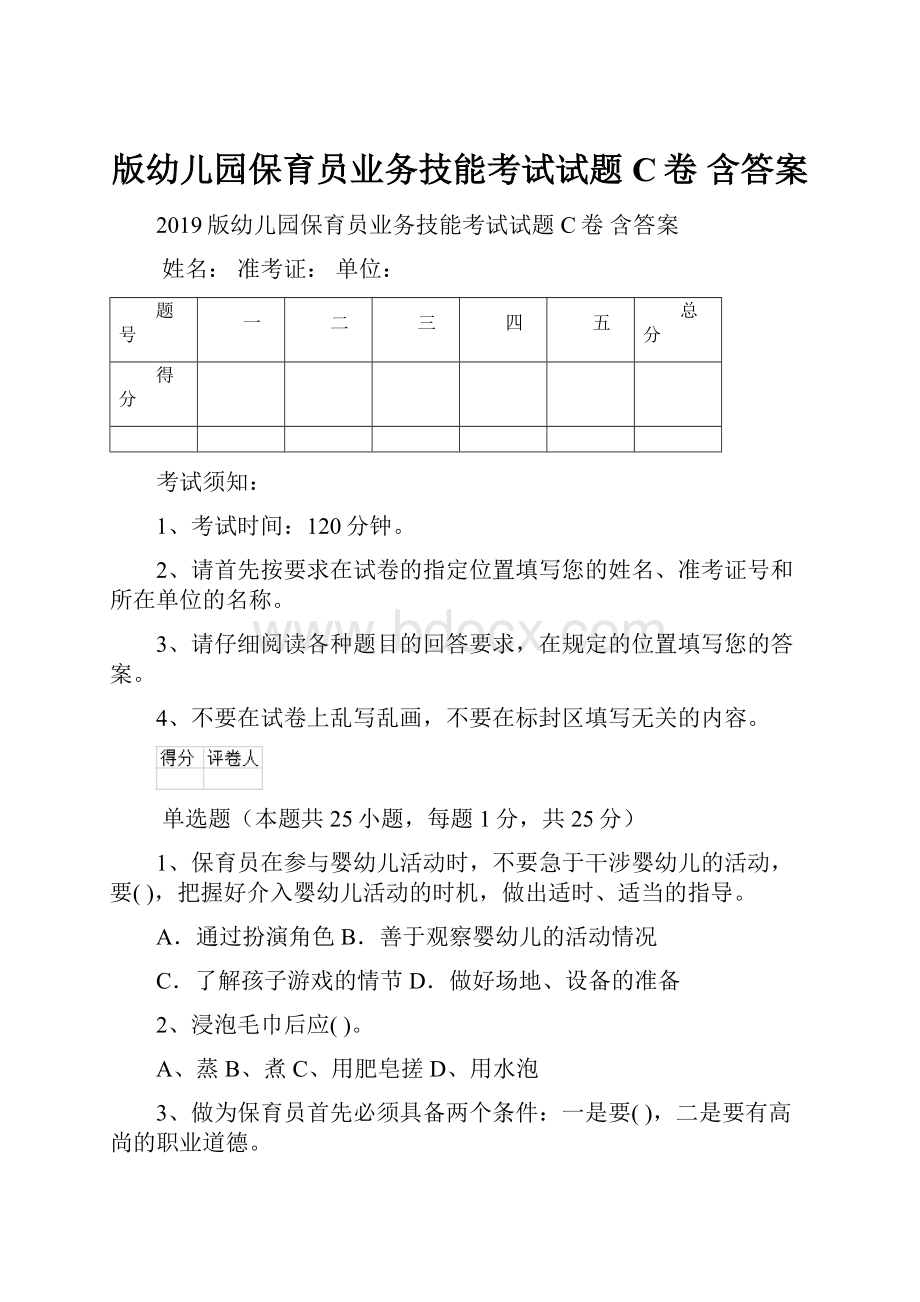 版幼儿园保育员业务技能考试试题C卷 含答案.docx_第1页