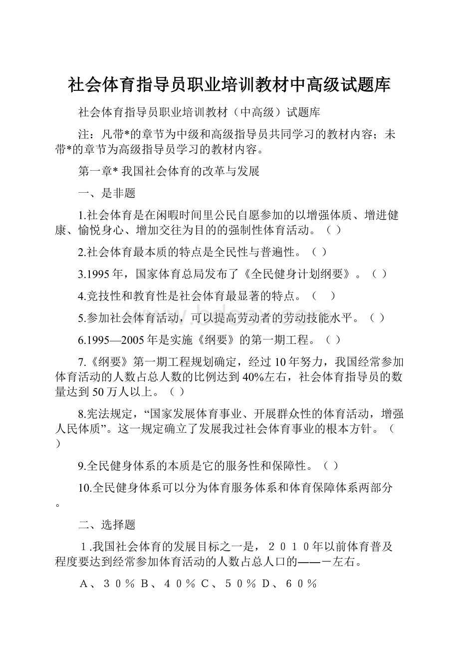 社会体育指导员职业培训教材中高级试题库.docx