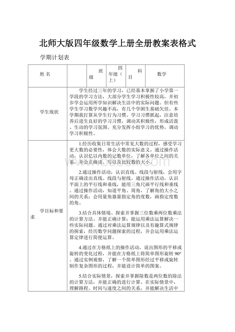 北师大版四年级数学上册全册教案表格式.docx