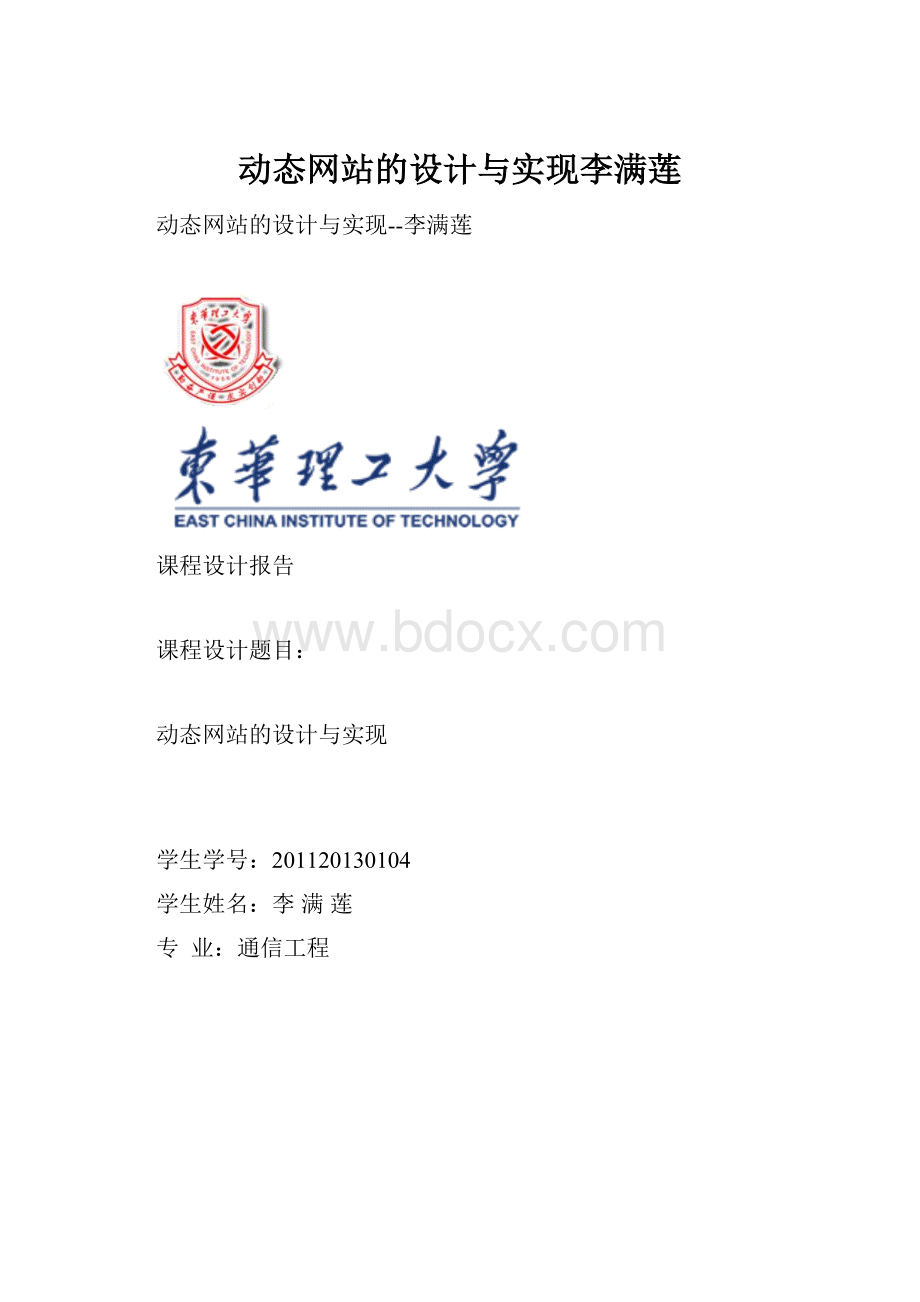 动态网站的设计与实现李满莲.docx