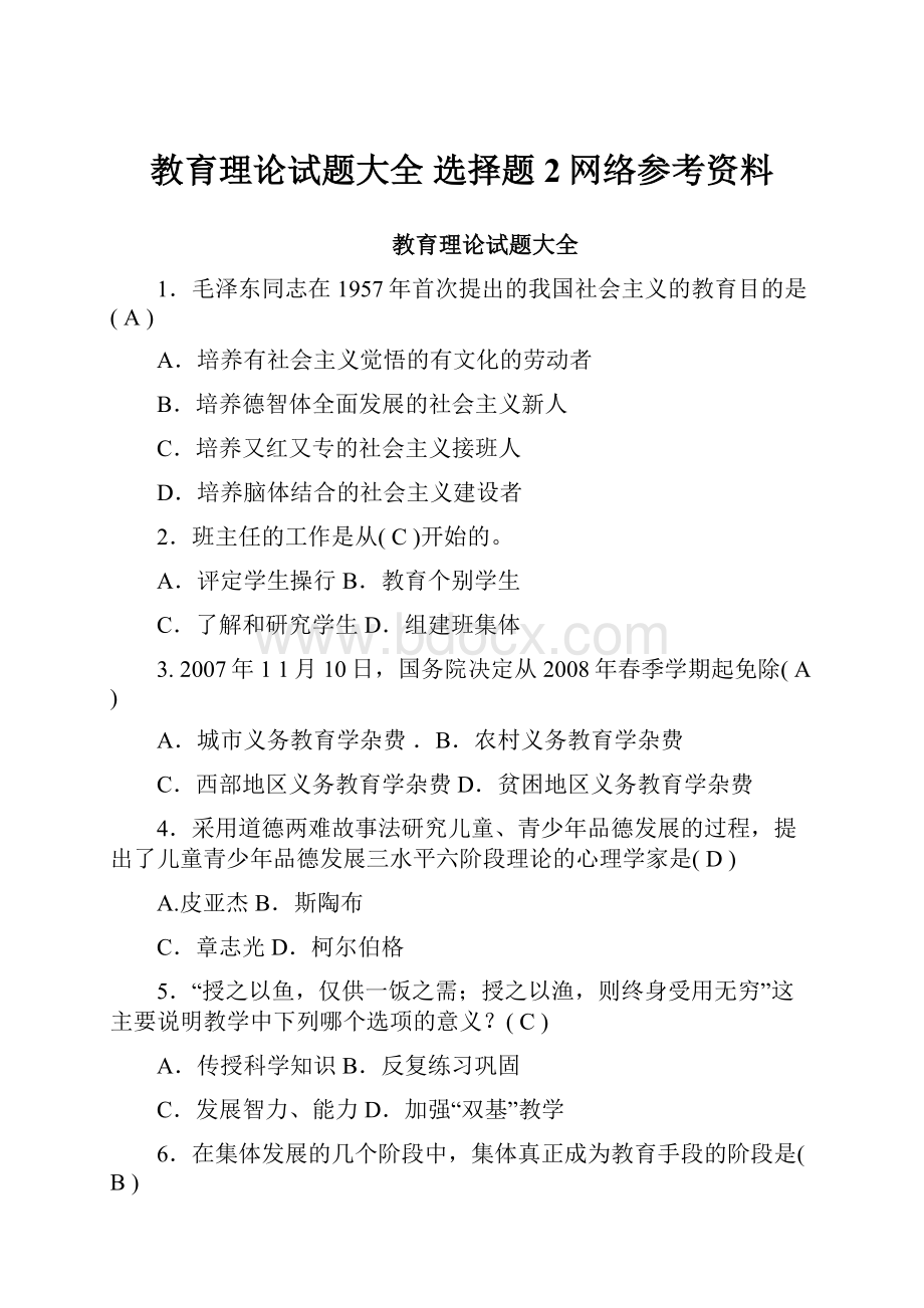 教育理论试题大全 选择题2网络参考资料.docx