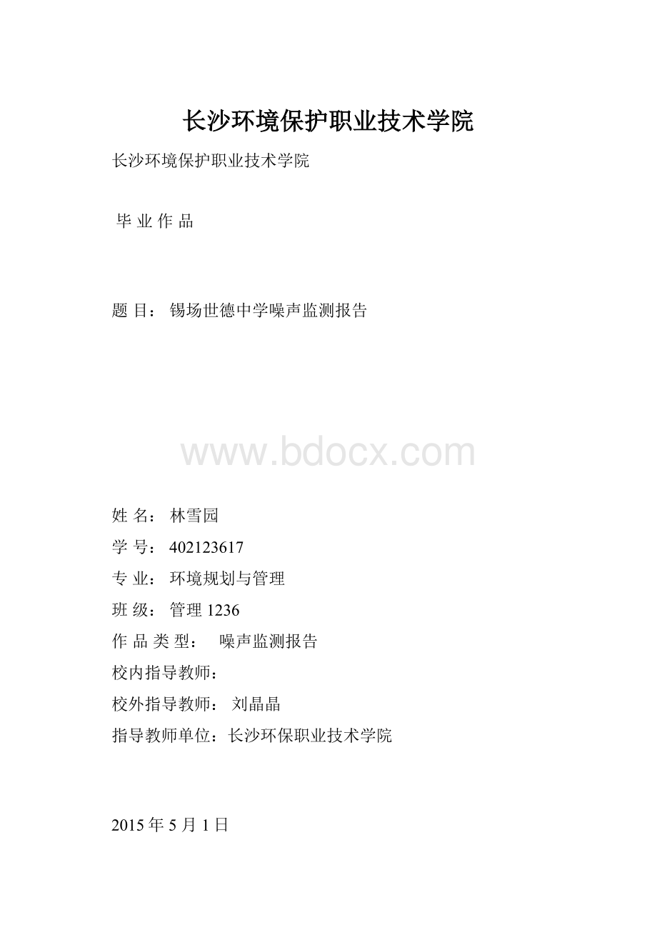 长沙环境保护职业技术学院.docx