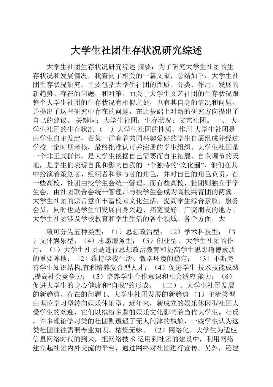 大学生社团生存状况研究综述.docx