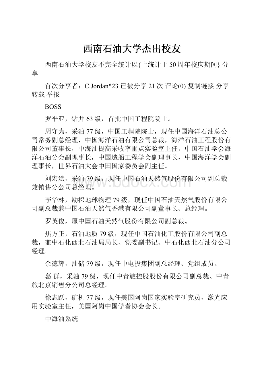 西南石油大学杰出校友.docx_第1页