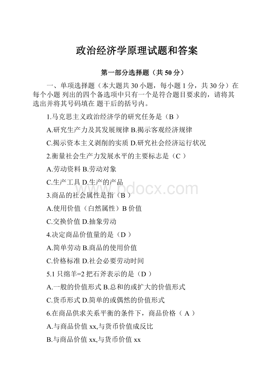 政治经济学原理试题和答案.docx