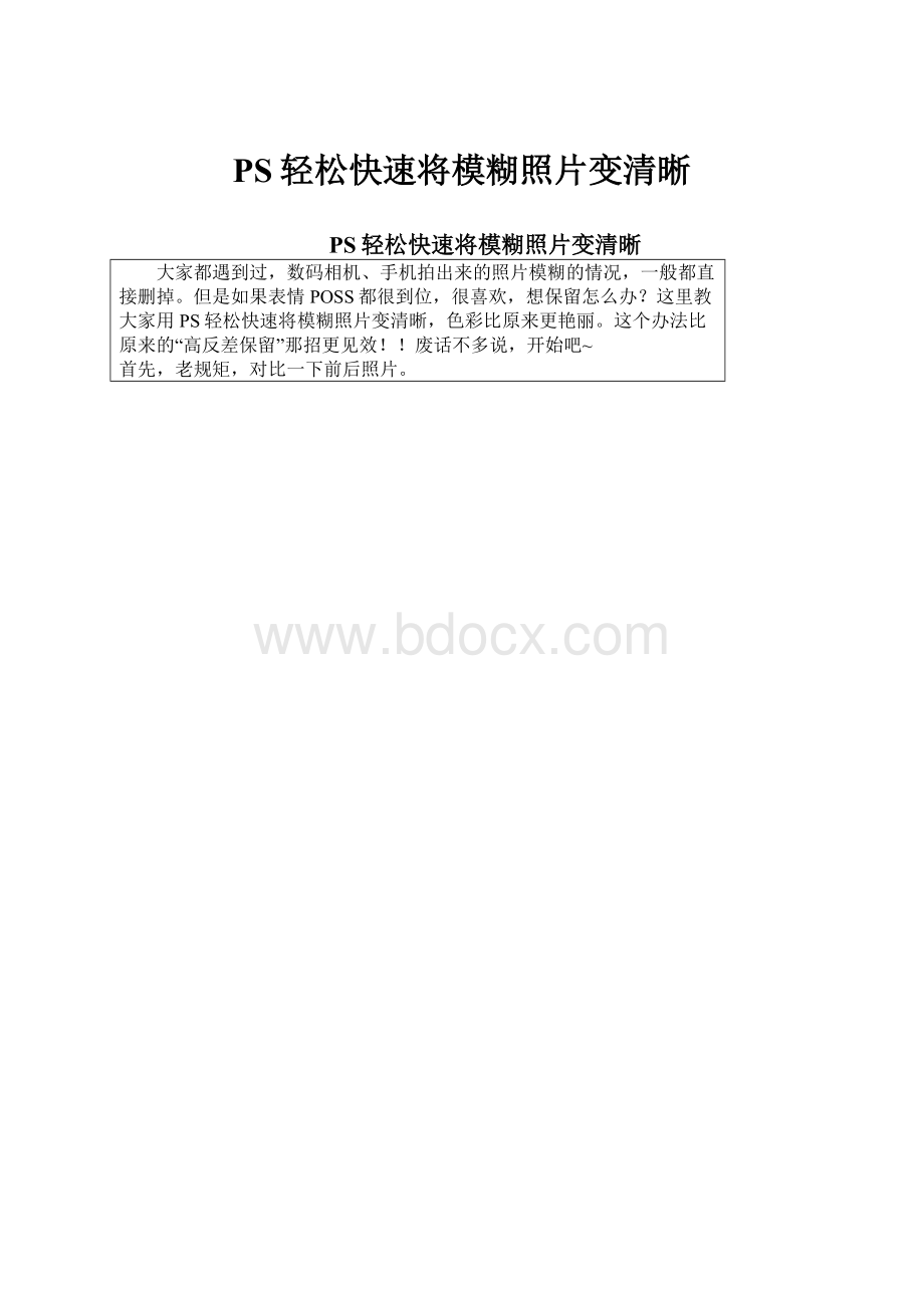 PS轻松快速将模糊照片变清晰.docx