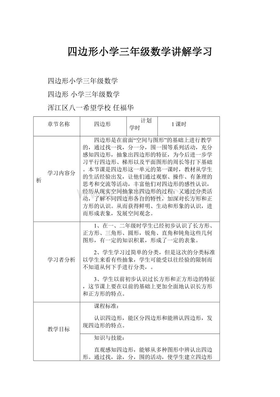 四边形小学三年级数学讲解学习.docx