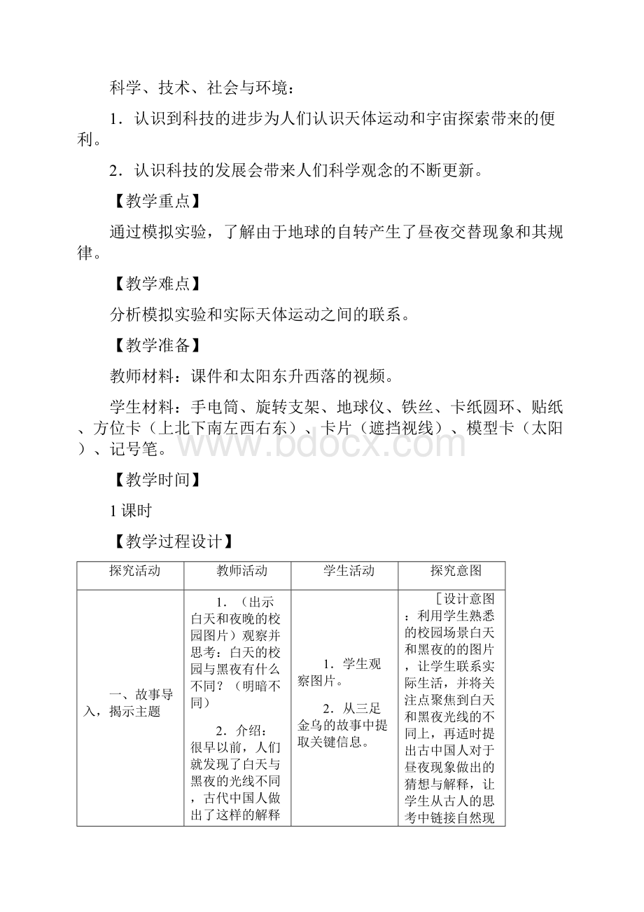 最新苏教版科学五年级下册《昼夜交替》优质教案.docx_第2页