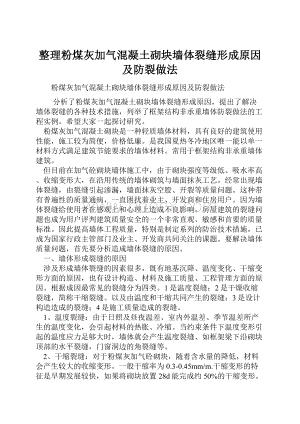 整理粉煤灰加气混凝土砌块墙体裂缝形成原因及防裂做法.docx