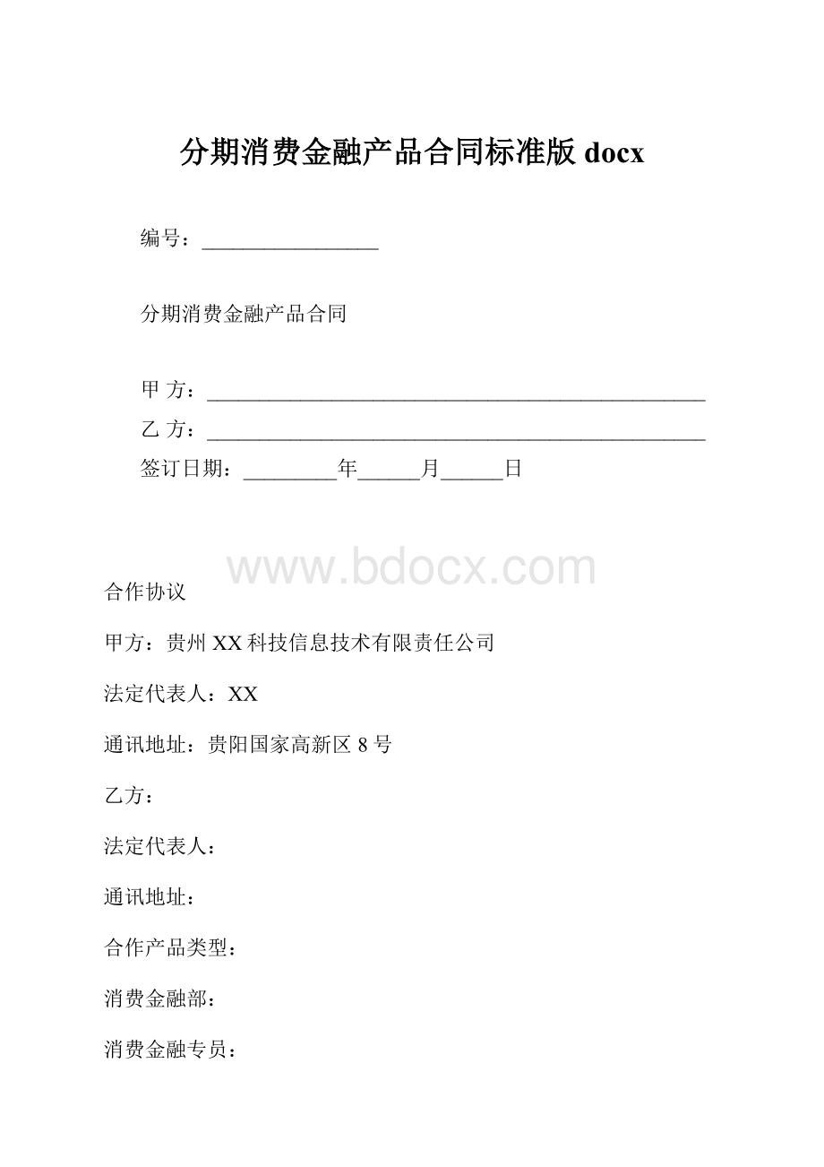 分期消费金融产品合同标准版docx.docx