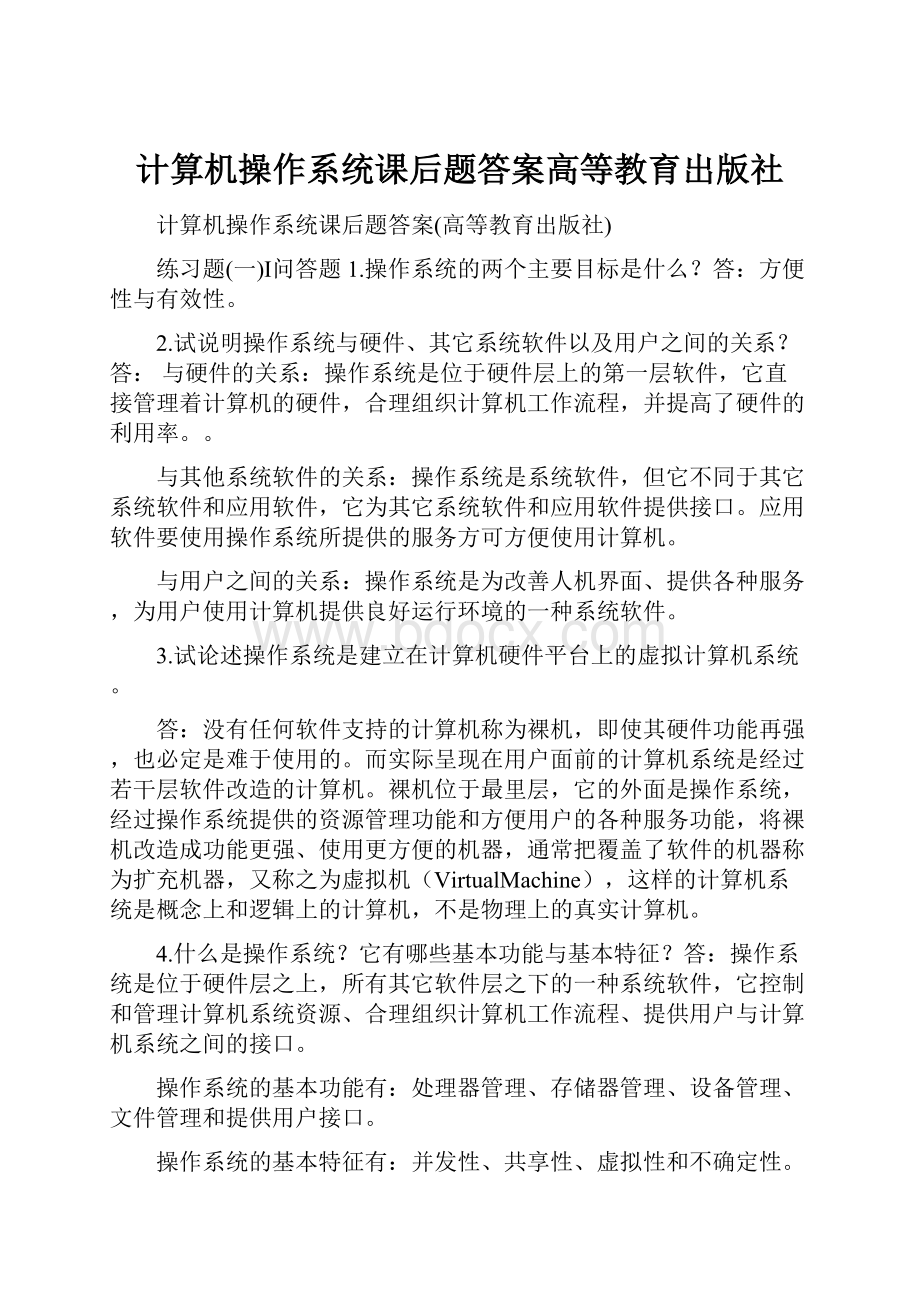 计算机操作系统课后题答案高等教育出版社.docx_第1页