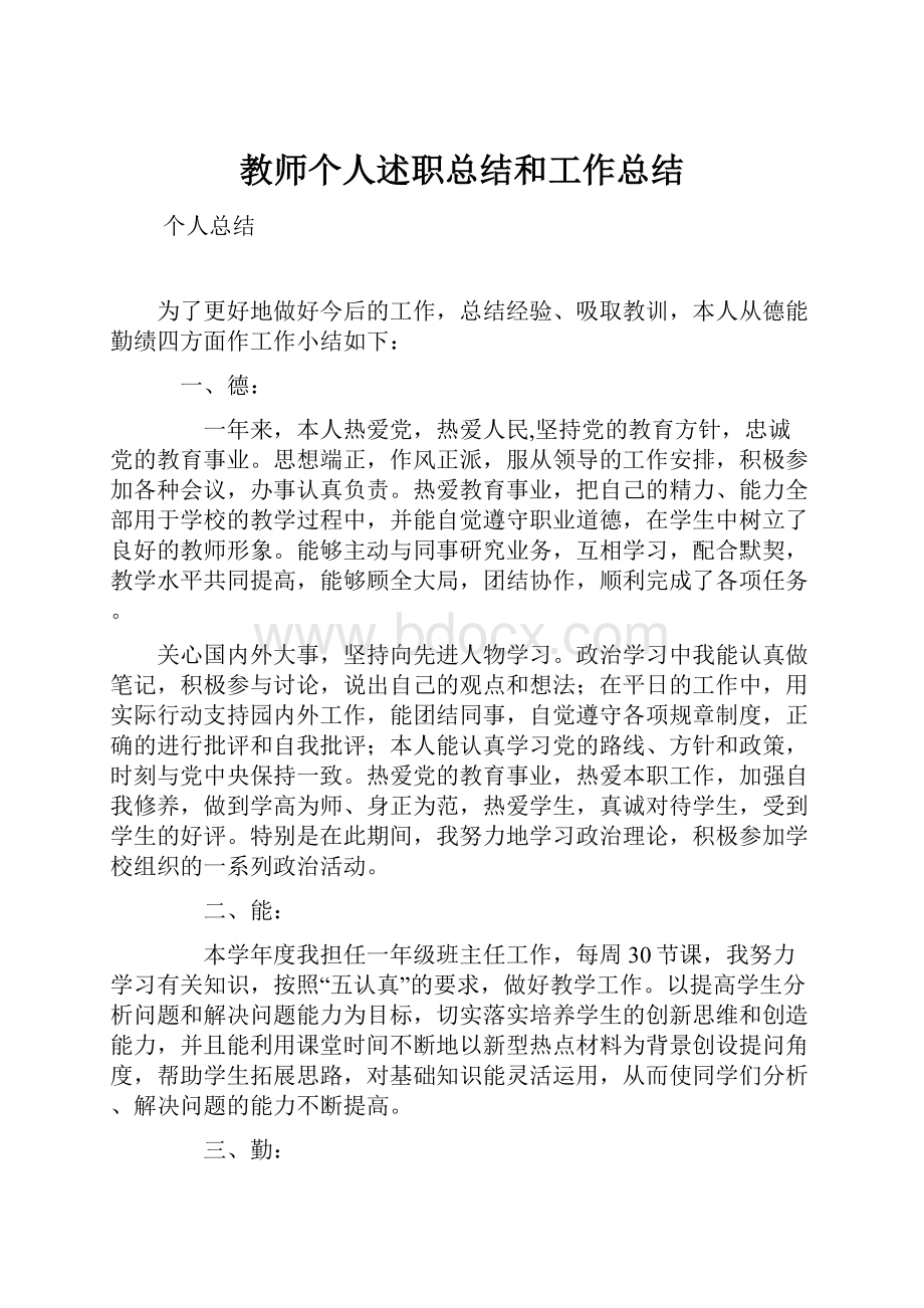 教师个人述职总结和工作总结.docx_第1页