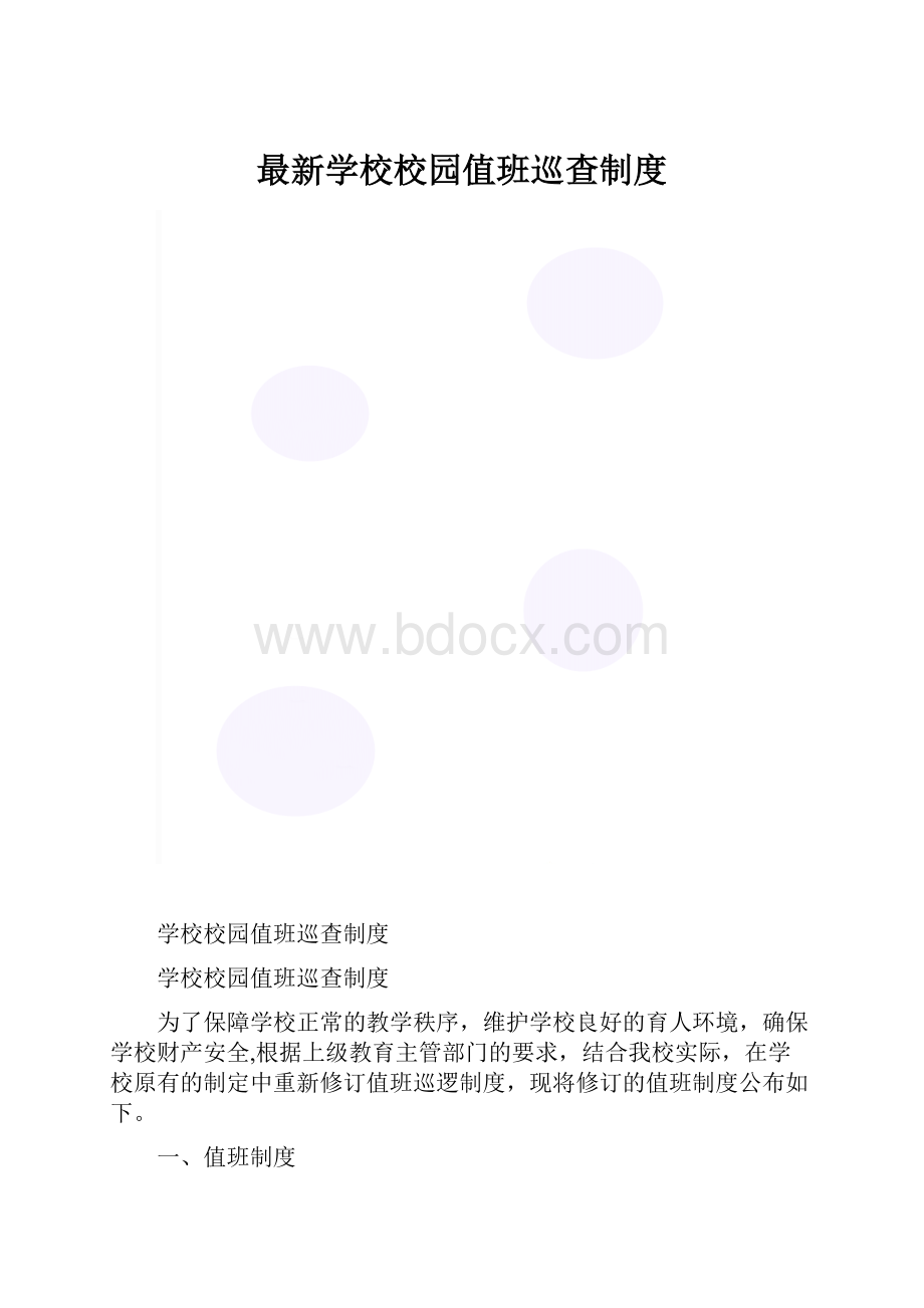 最新学校校园值班巡查制度.docx_第1页