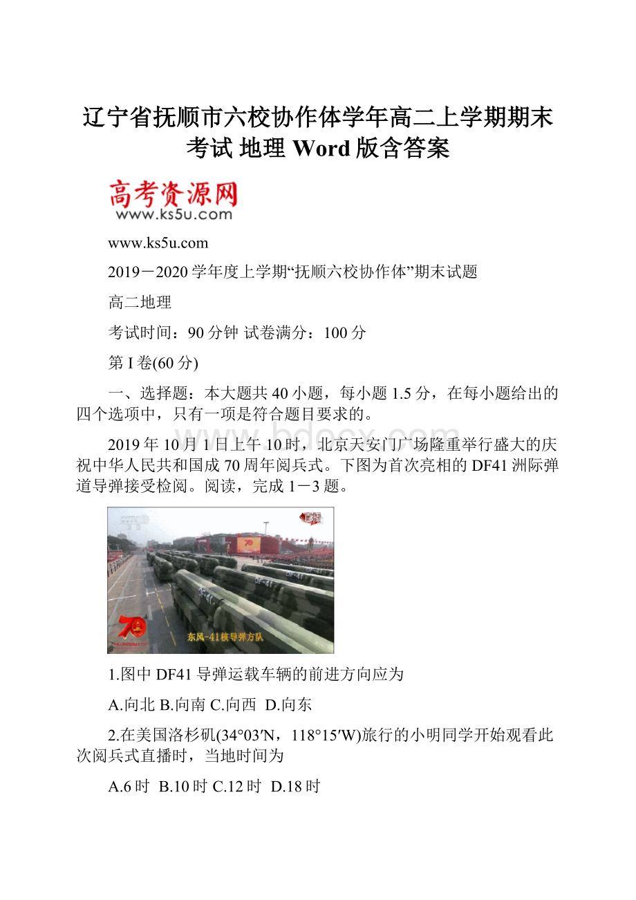 辽宁省抚顺市六校协作体学年高二上学期期末考试 地理 Word版含答案.docx