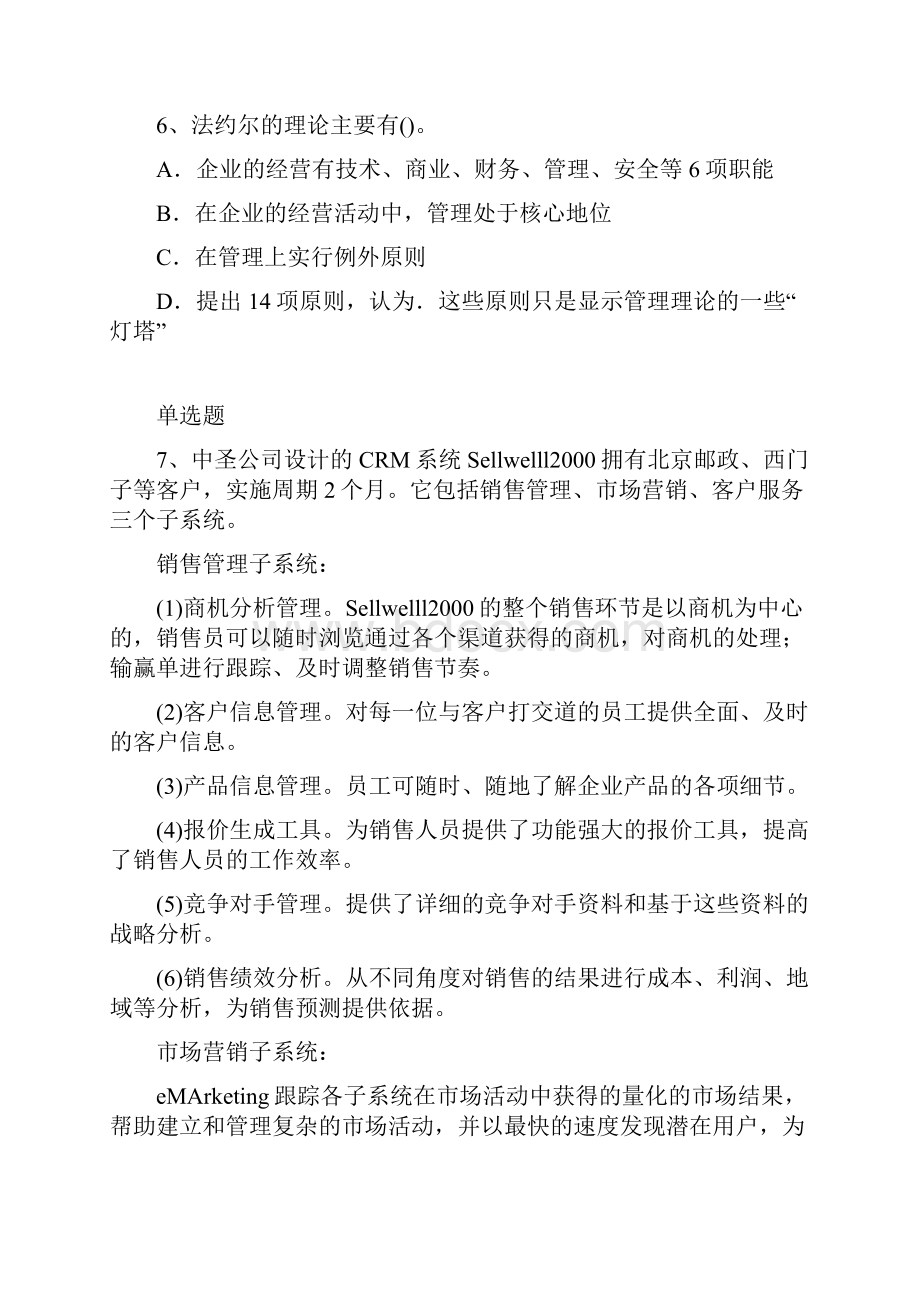 最新整理企业管理知识模拟与答案一.docx_第3页