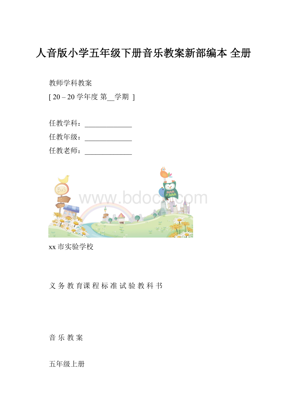 人音版小学五年级下册音乐教案新部编本 全册.docx