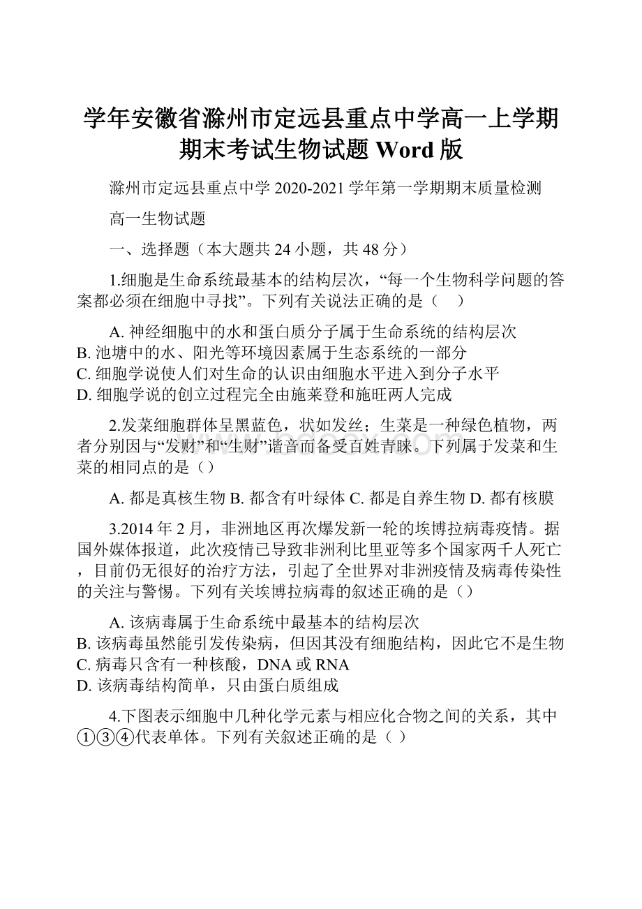 学年安徽省滁州市定远县重点中学高一上学期期末考试生物试题 Word版.docx