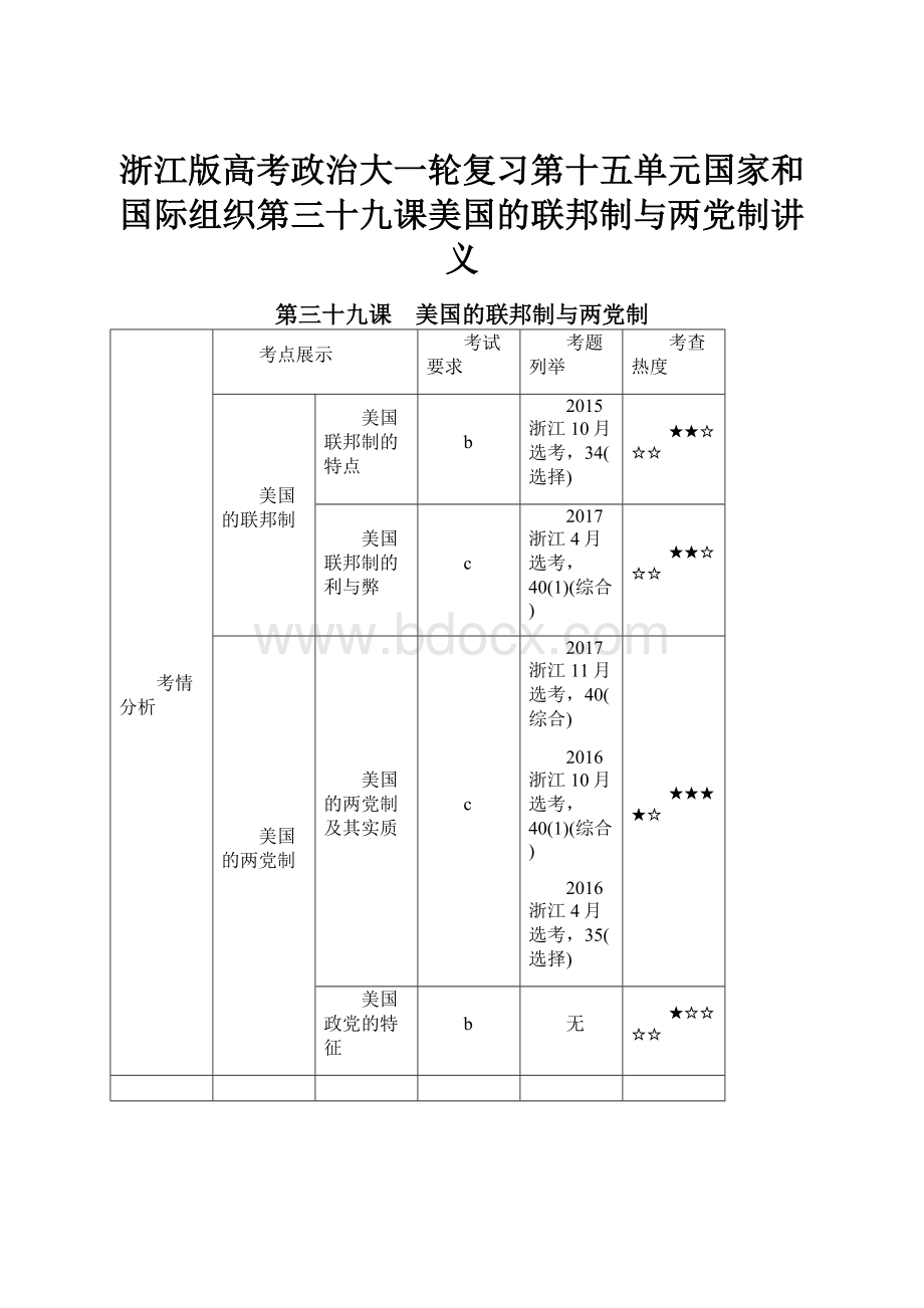 浙江版高考政治大一轮复习第十五单元国家和国际组织第三十九课美国的联邦制与两党制讲义.docx