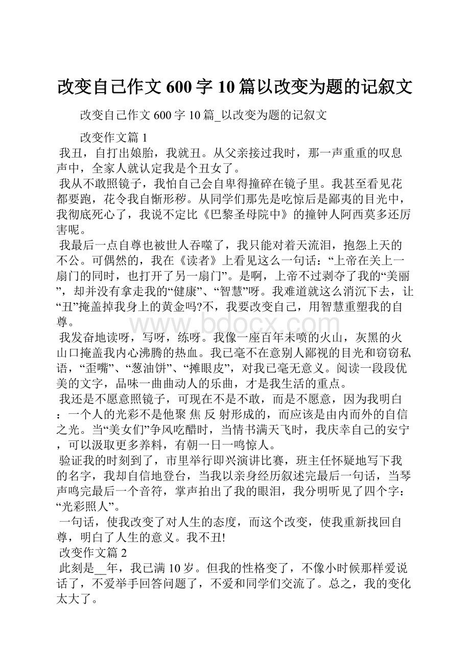 改变自己作文600字10篇以改变为题的记叙文.docx