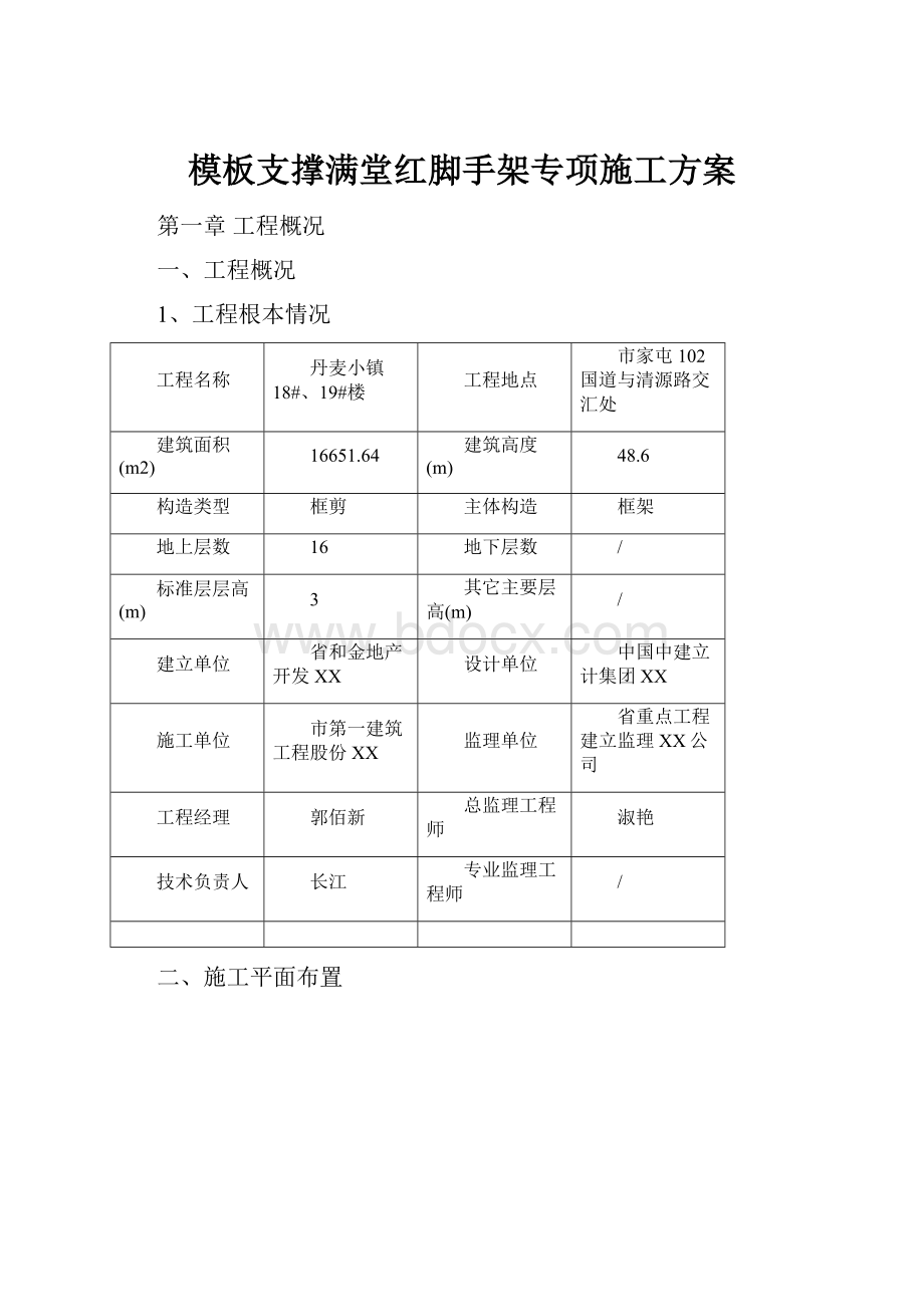 模板支撑满堂红脚手架专项施工方案.docx