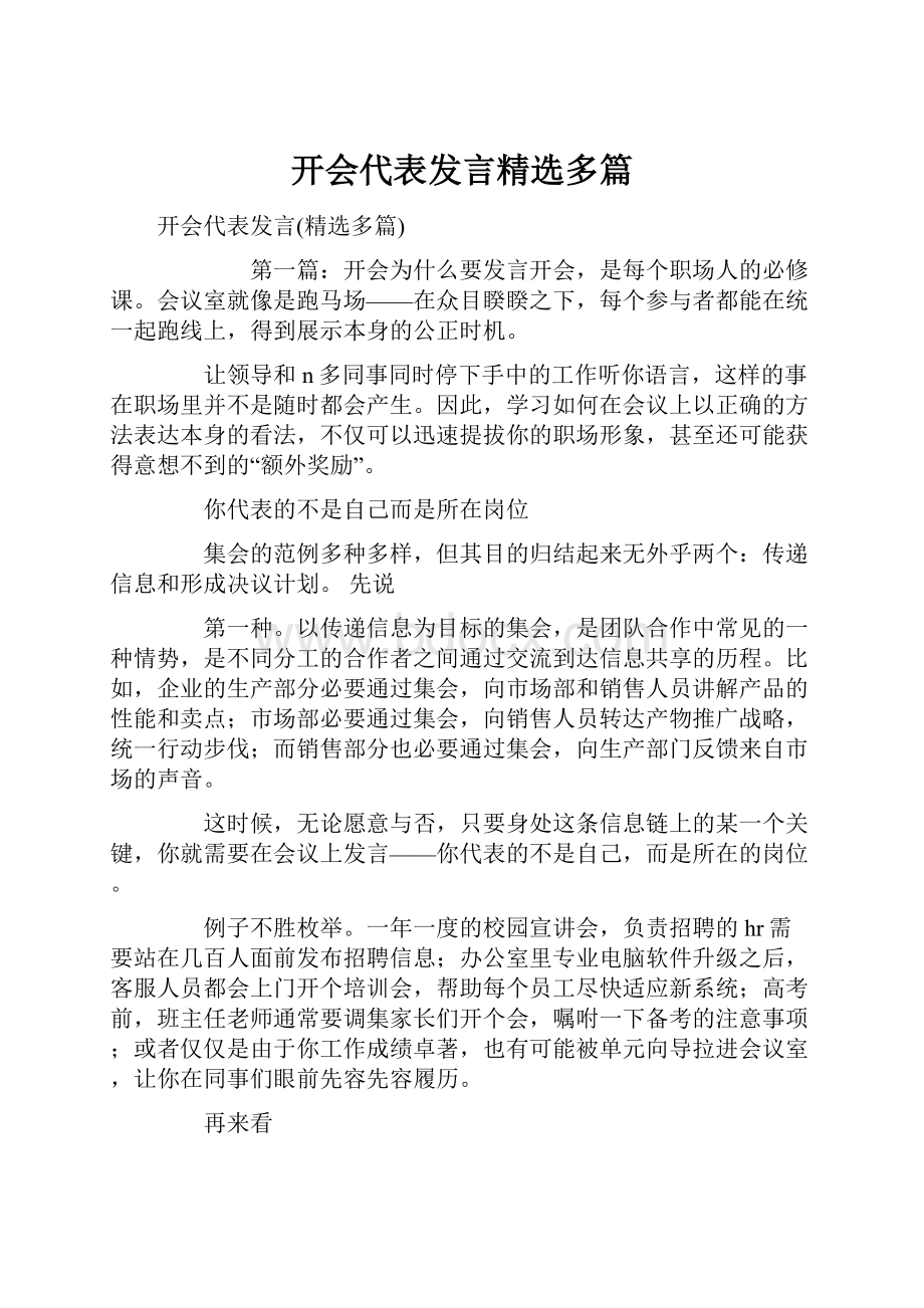 开会代表发言精选多篇.docx_第1页