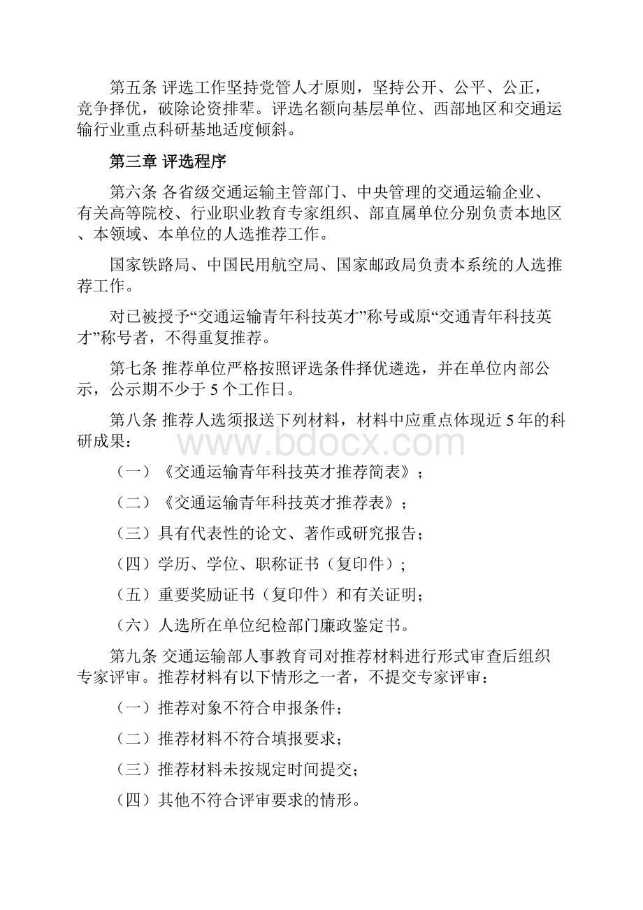 交通运输青年科技英才评选与管理办法.docx_第2页