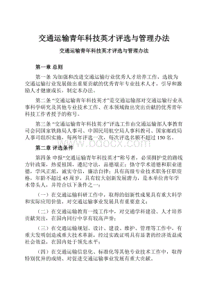 交通运输青年科技英才评选与管理办法.docx