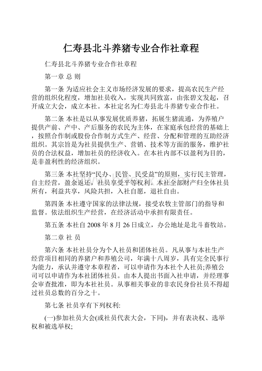 仁寿县北斗养猪专业合作社章程.docx