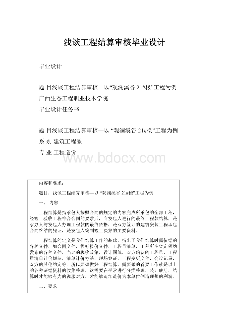 浅谈工程结算审核毕业设计.docx_第1页