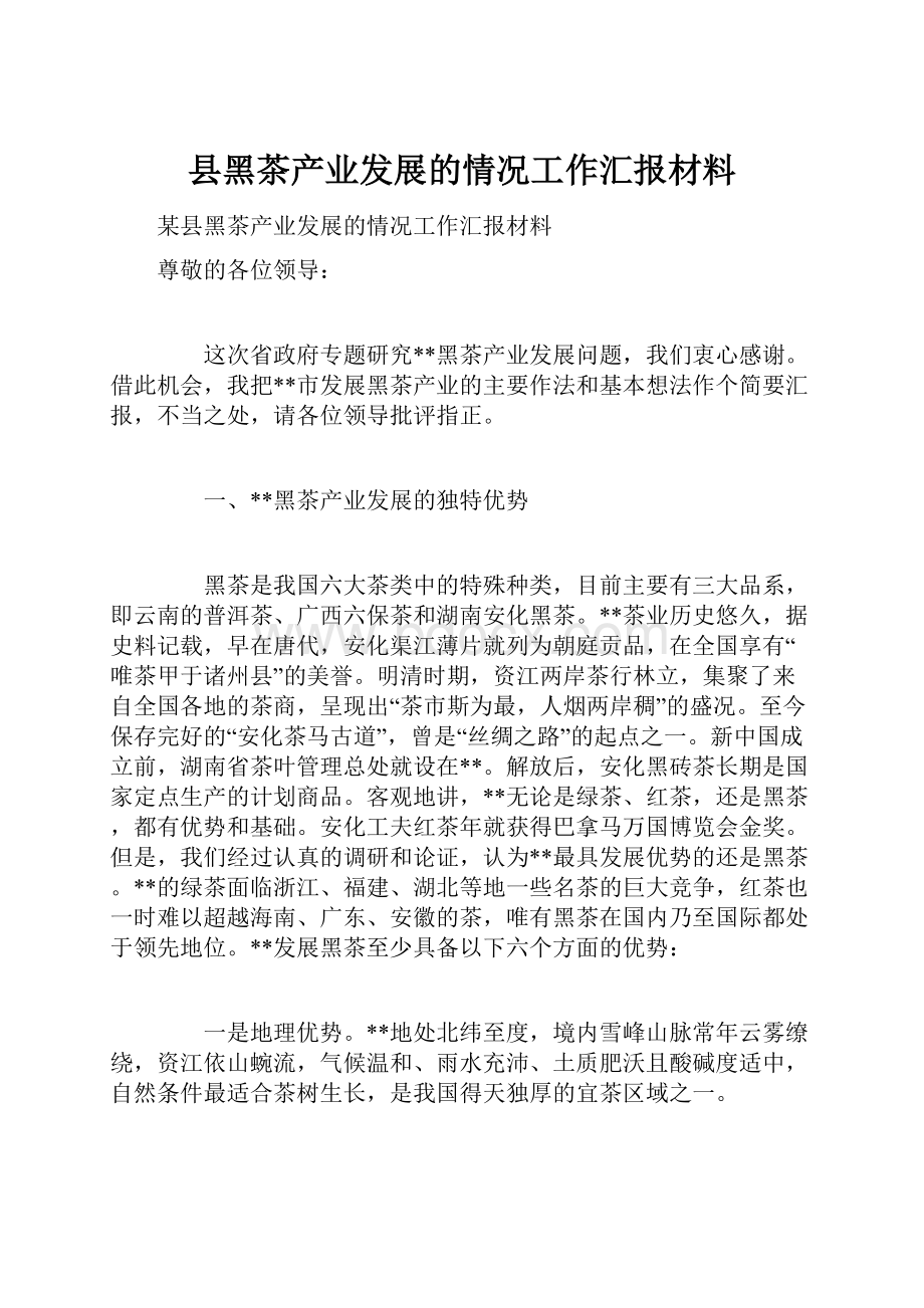 县黑茶产业发展的情况工作汇报材料.docx_第1页