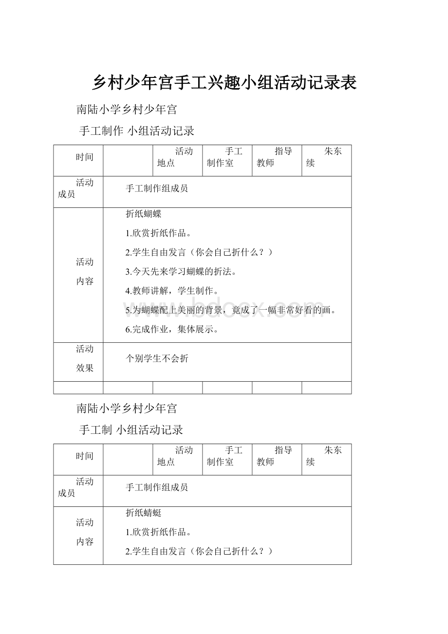 乡村少年宫手工兴趣小组活动记录表.docx