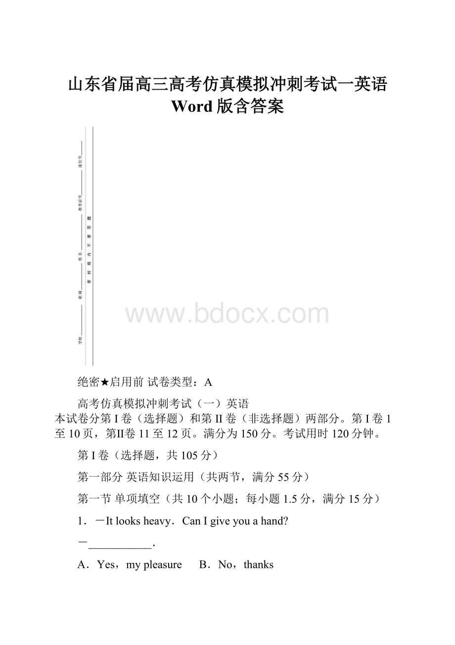 山东省届高三高考仿真模拟冲刺考试一英语 Word版含答案.docx