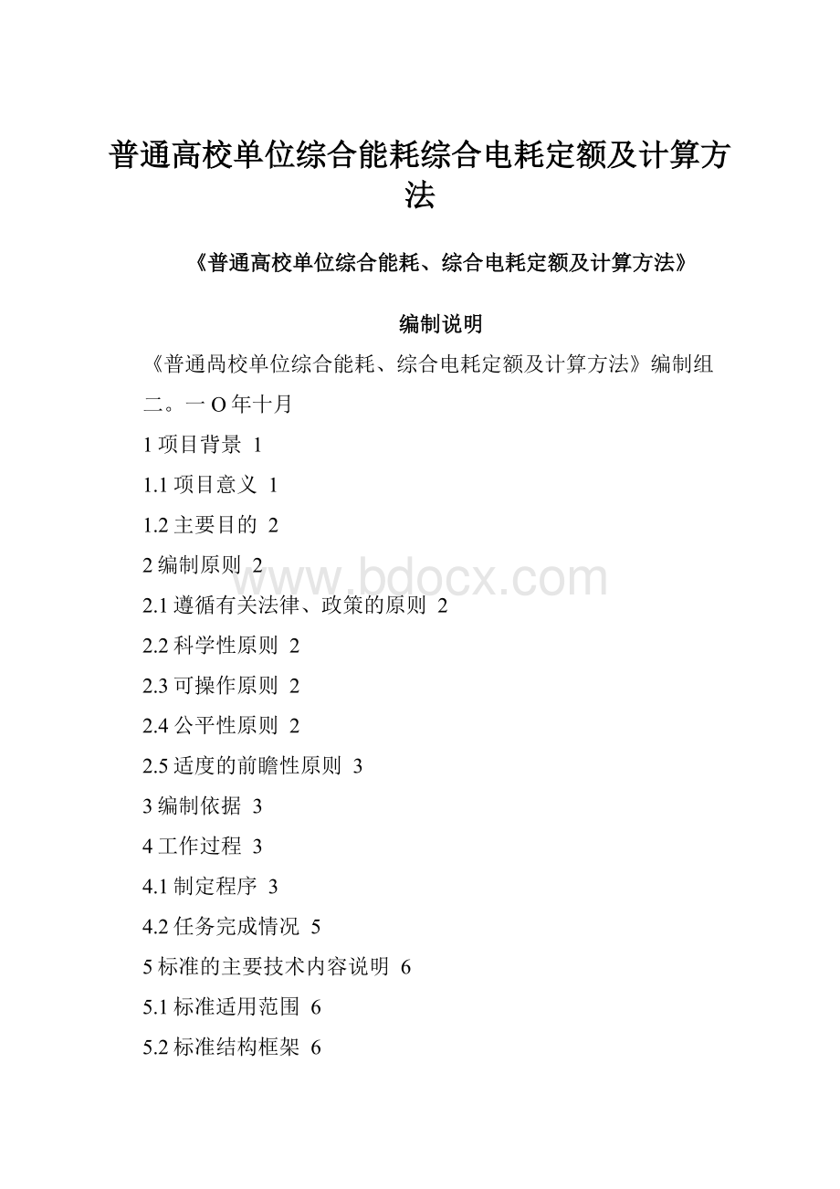 普通高校单位综合能耗综合电耗定额及计算方法.docx_第1页