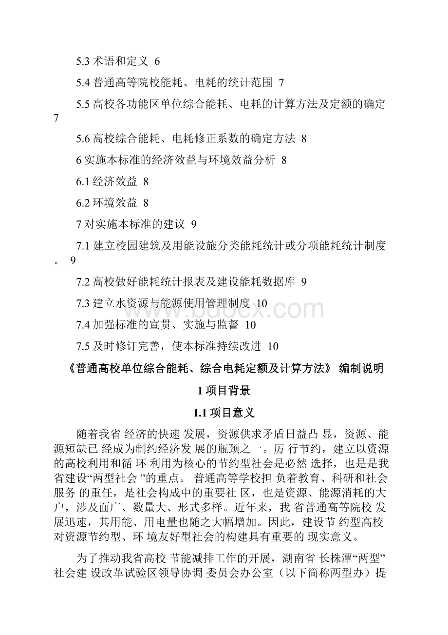 普通高校单位综合能耗综合电耗定额及计算方法.docx_第2页