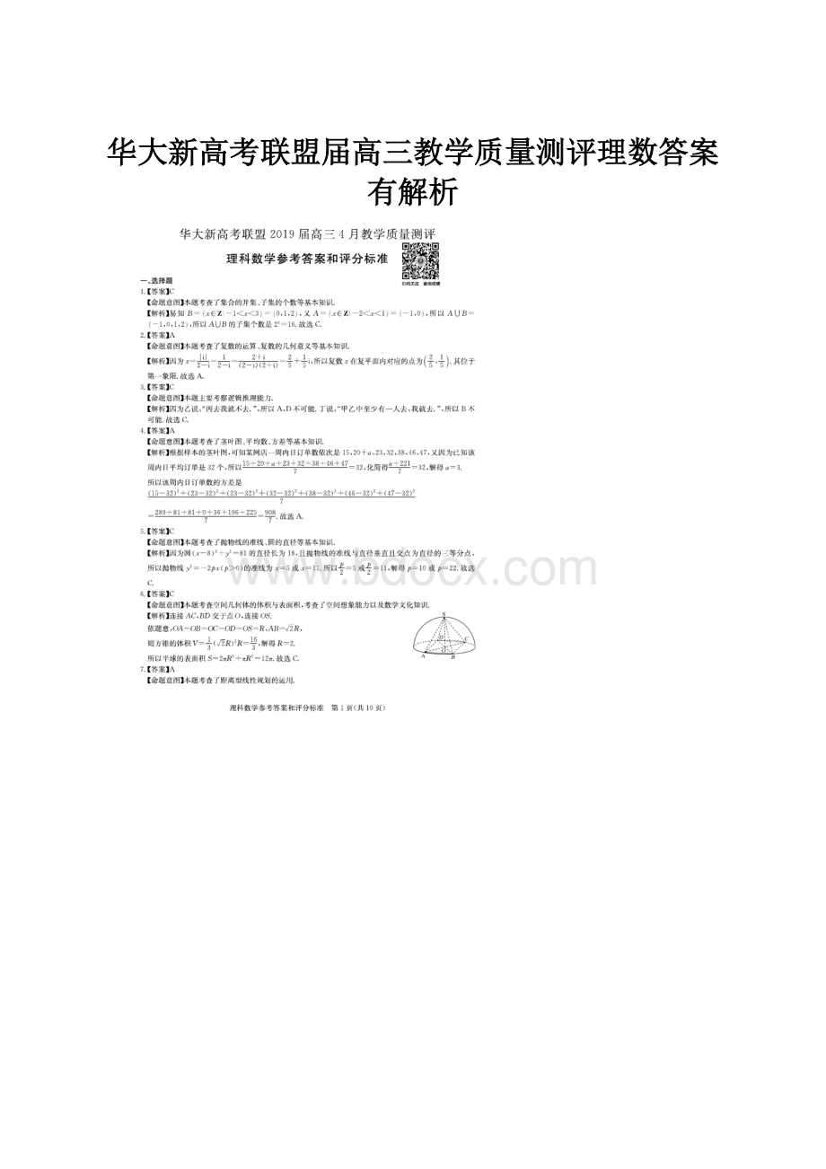 华大新高考联盟届高三教学质量测评理数答案有解析.docx