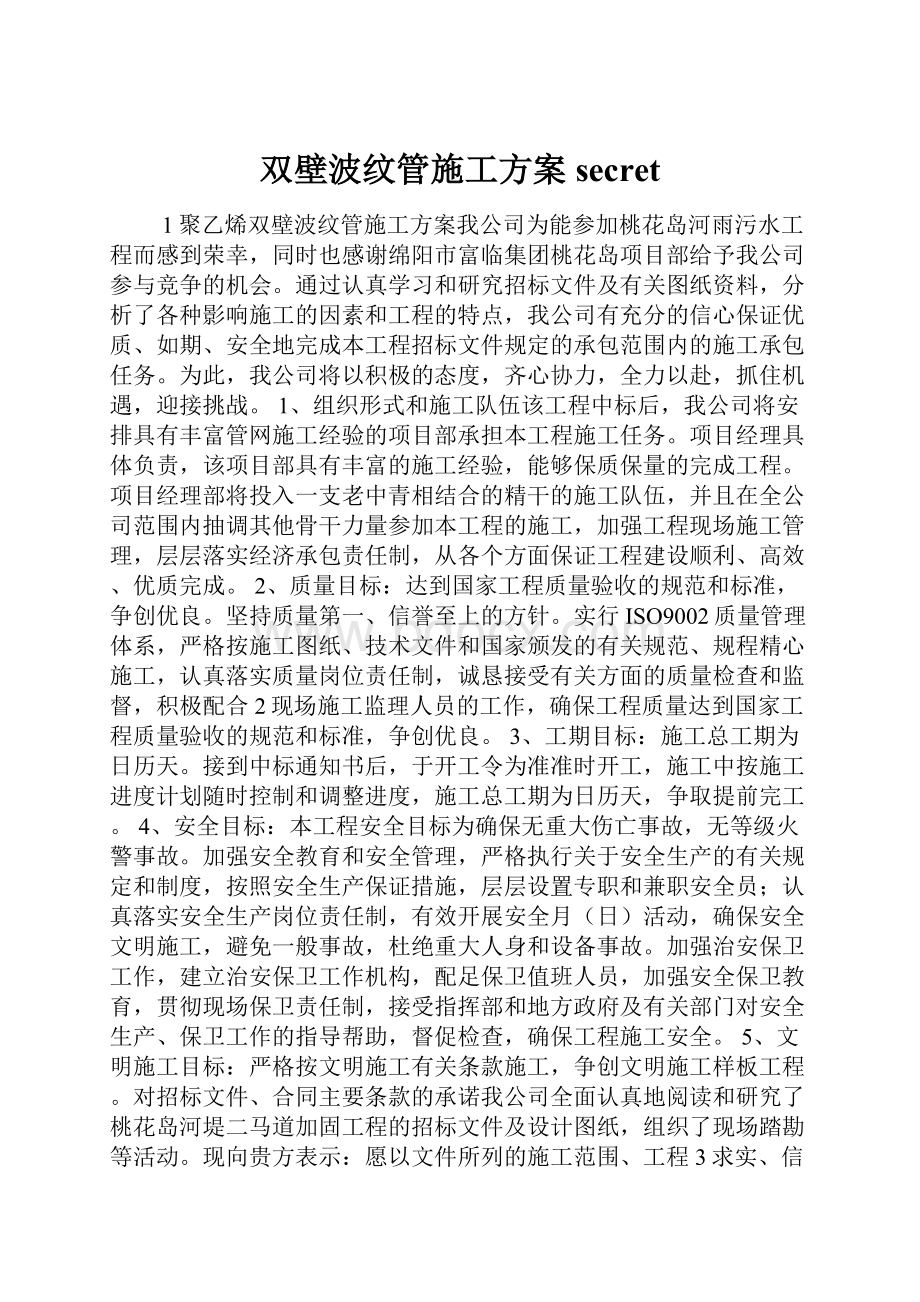 双壁波纹管施工方案secret.docx