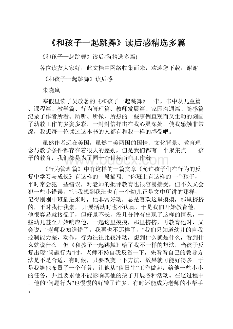 《和孩子一起跳舞》读后感精选多篇.docx