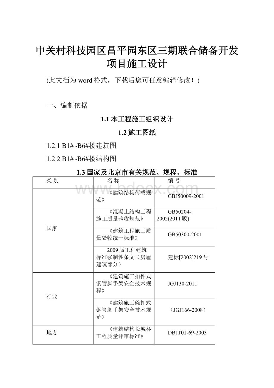 中关村科技园区昌平园东区三期联合储备开发项目施工设计.docx