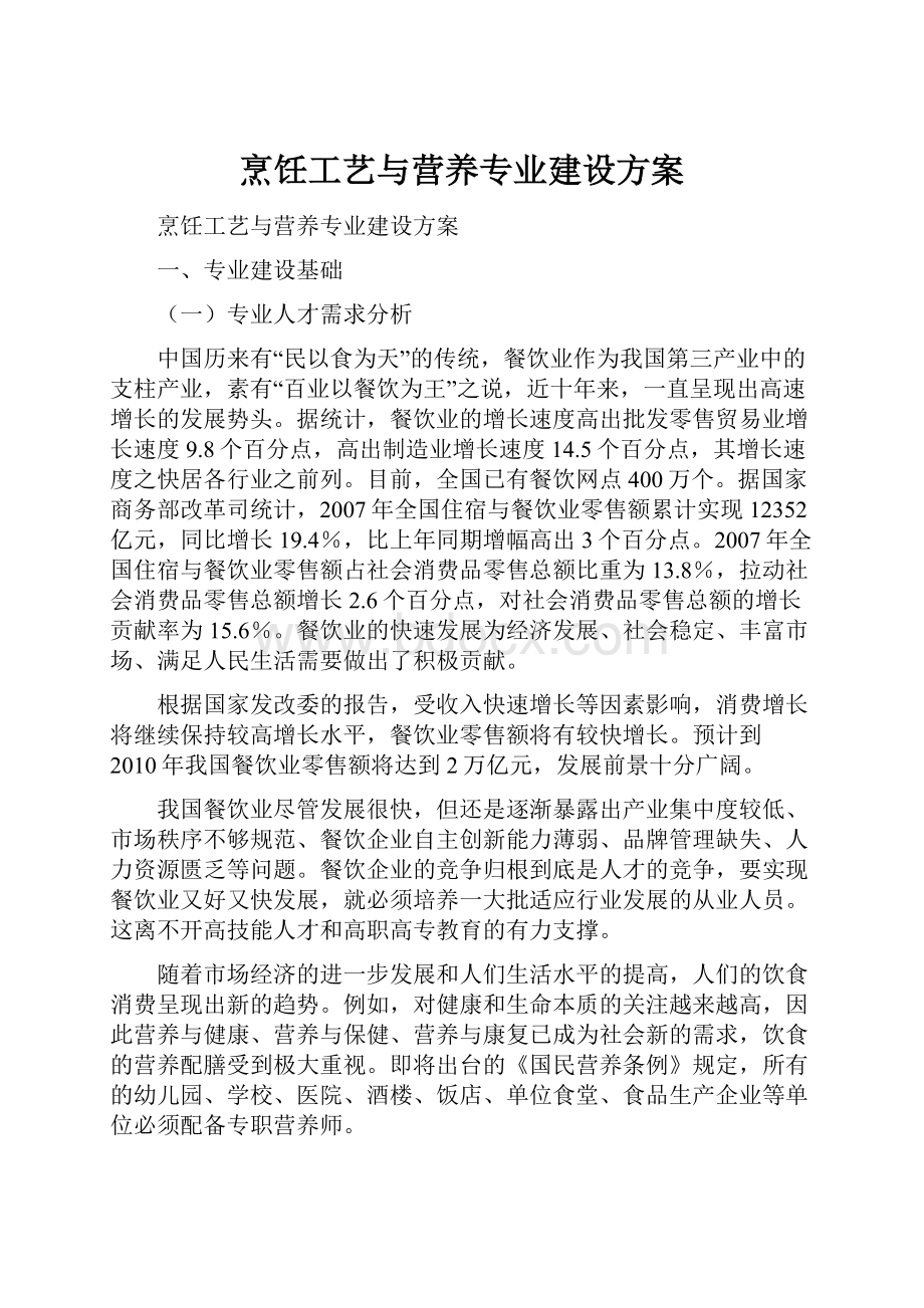 烹饪工艺与营养专业建设方案.docx