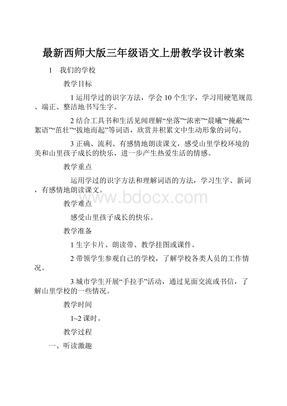 最新西师大版三年级语文上册教学设计教案.docx