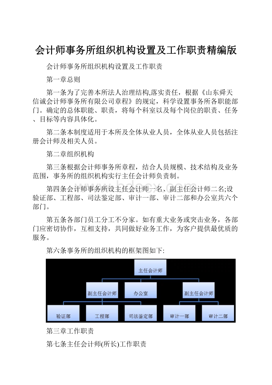 会计师事务所组织机构设置及工作职责精编版.docx