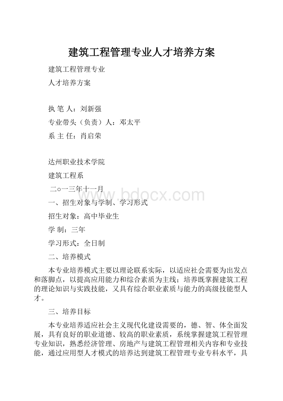 建筑工程管理专业人才培养方案.docx