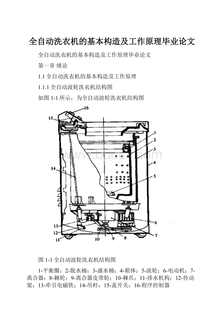 全自动洗衣机的基本构造及工作原理毕业论文.docx