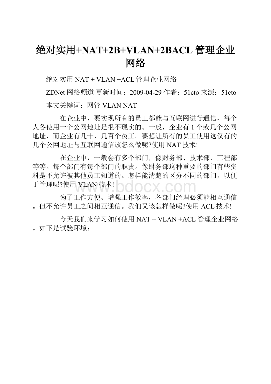 绝对实用+NAT+2B+VLAN+2BACL管理企业网络.docx